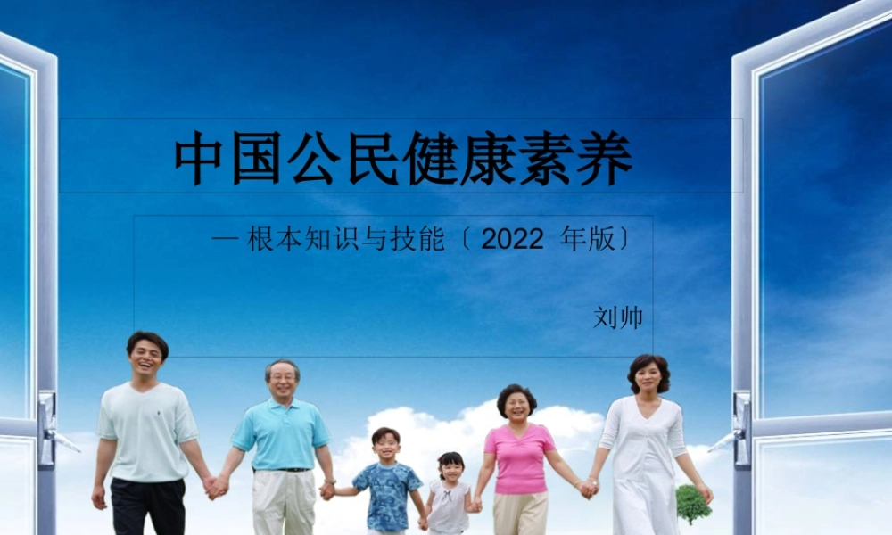 中国公民健康素养——基本知识与技能(2015年版).pptx