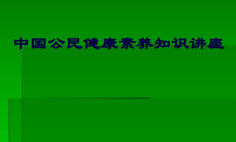 中国公民健康素养知识讲座.pptx