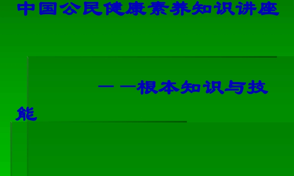 中国公民健康素养知识讲座剖析.pptx