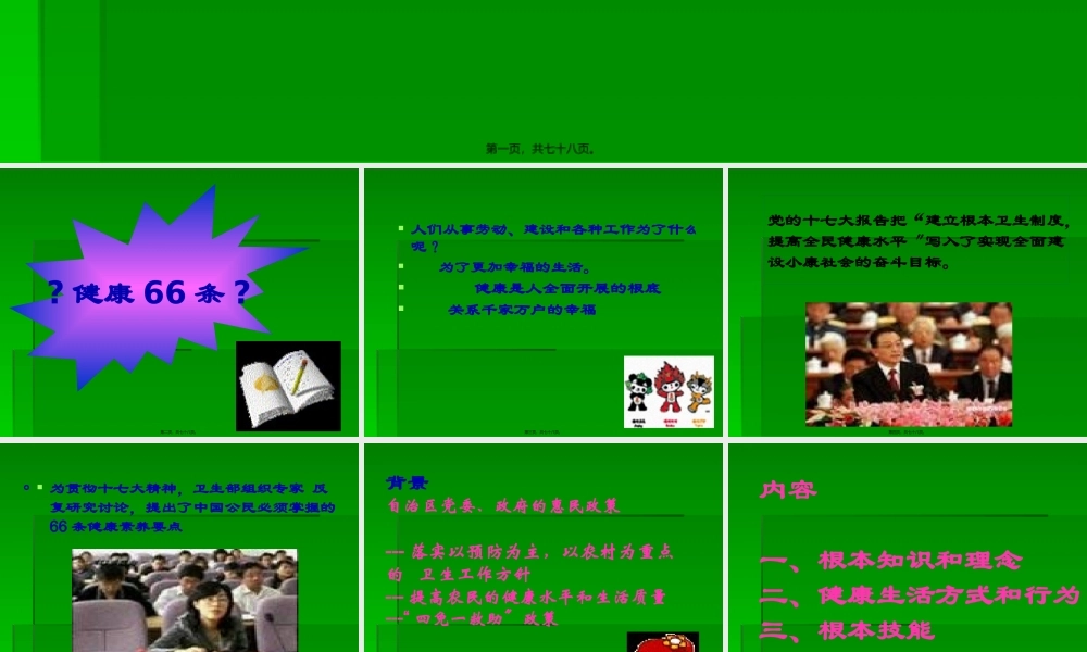 中国公民健康素养知识讲座精讲.pptx