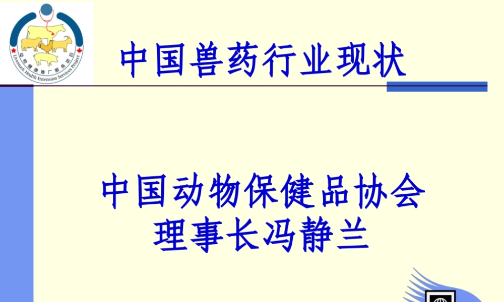 中国兽药行业现状.pptx