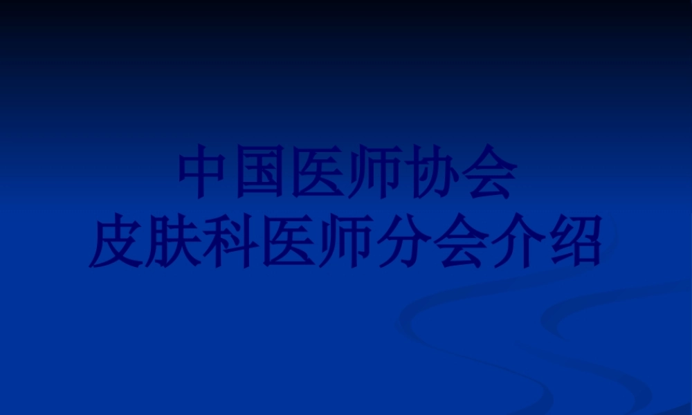 中国医师协会皮肤科医师分会介绍.pptx