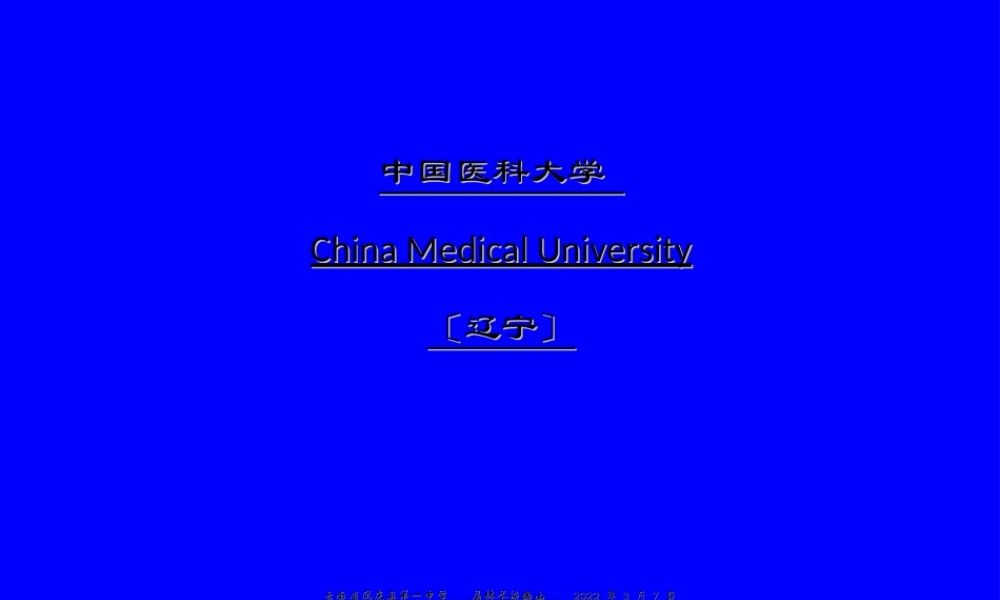 中国医科大学简介(PPT).ppt