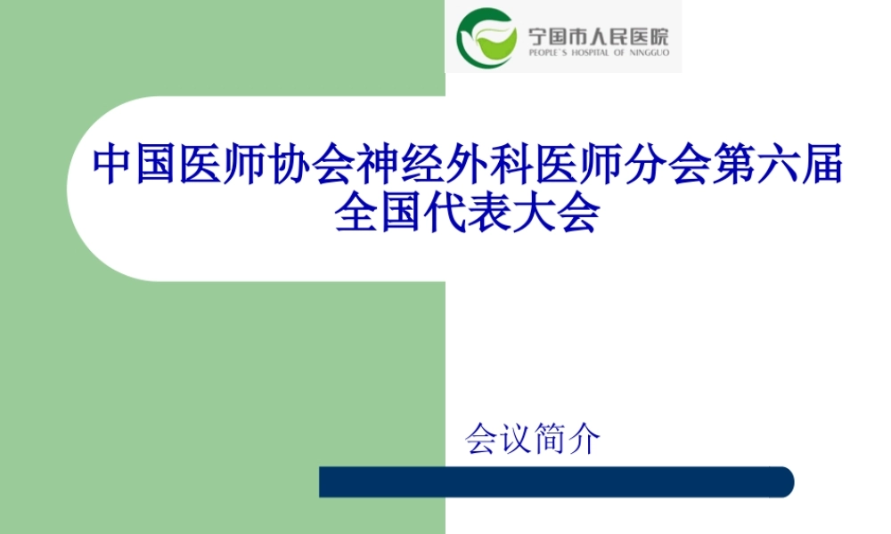 中国医师协会神经外科医师分会第6届全国代表大会讲座.pptx