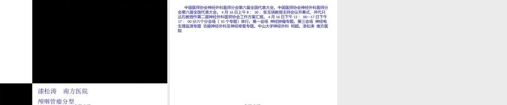 中国医师协会神经外科医师分会第6届全国代表大会讲座.pptx