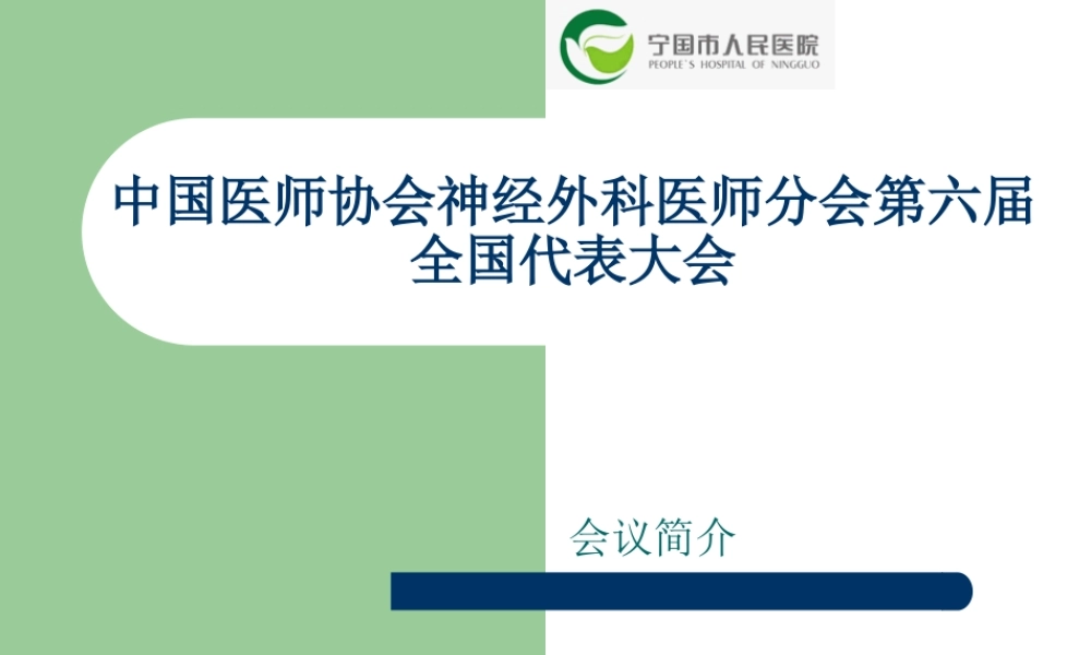 中国医师协会神经外科医师分会第6届全国代表大会讲座.ppt