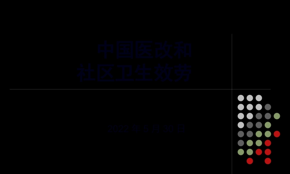 中国医改和社区卫生服务.pptx