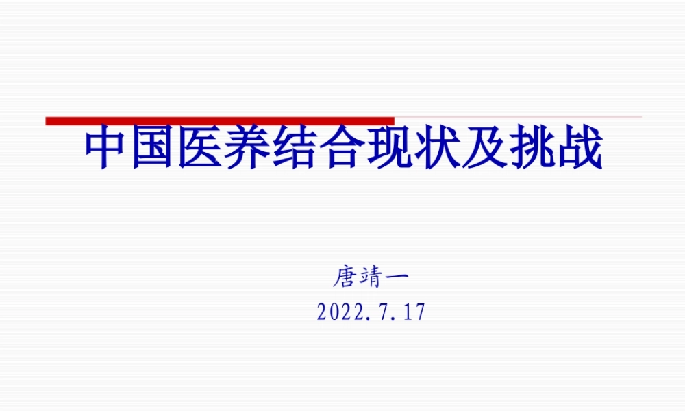 中国医养结合现状及挑战.pptx