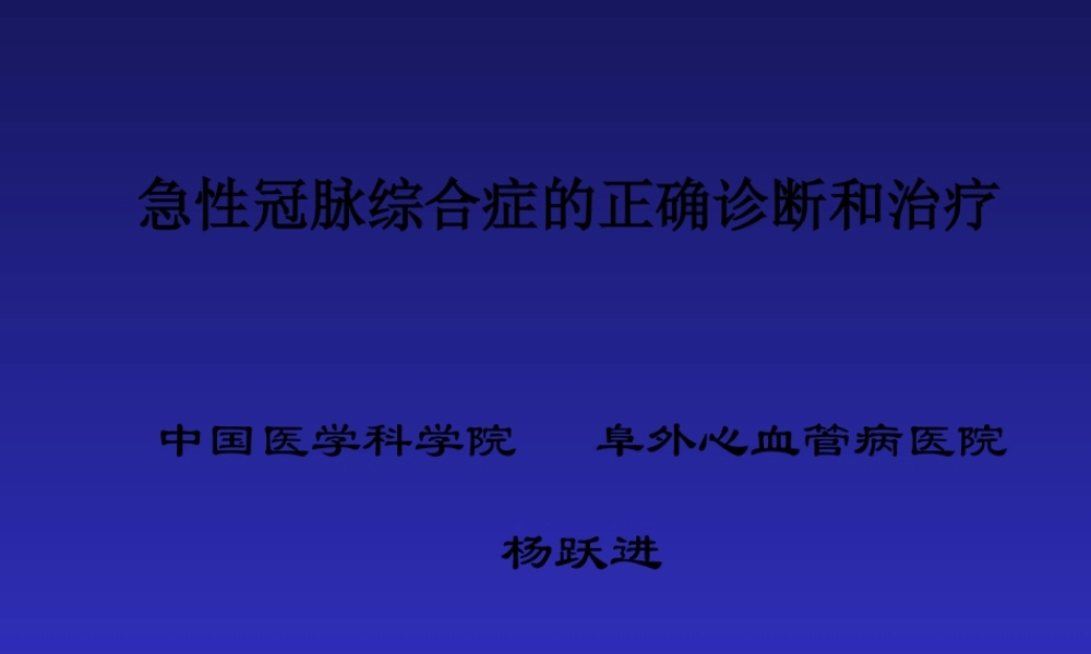 中国医科院、阜外医院：急性冠脉综合症.pptx