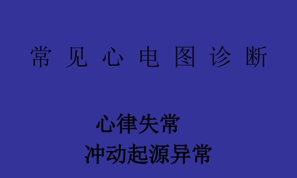 中国协和医院心电图详解.pptx