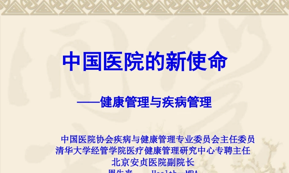 中国医院新使命.pptx