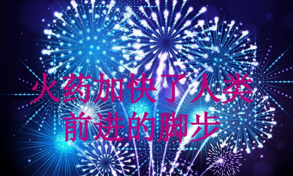 中国古代四大发明之——火药概要.pptx