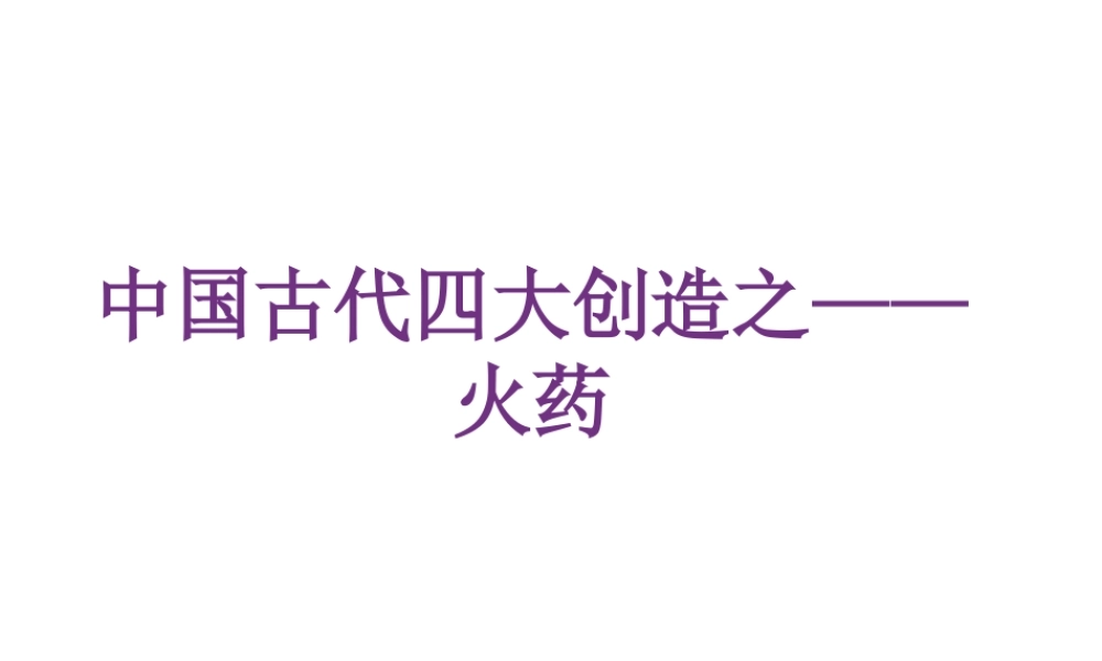 中国古代四大发明之——火药(知识产权作业ppt)剖析.pptx