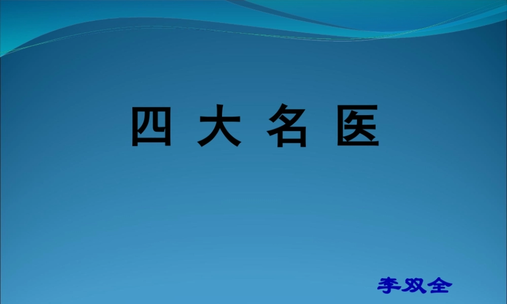 中国古代的四大名医概要.pptx