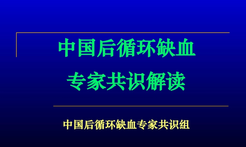 中国后循环缺血专家共识.pptx