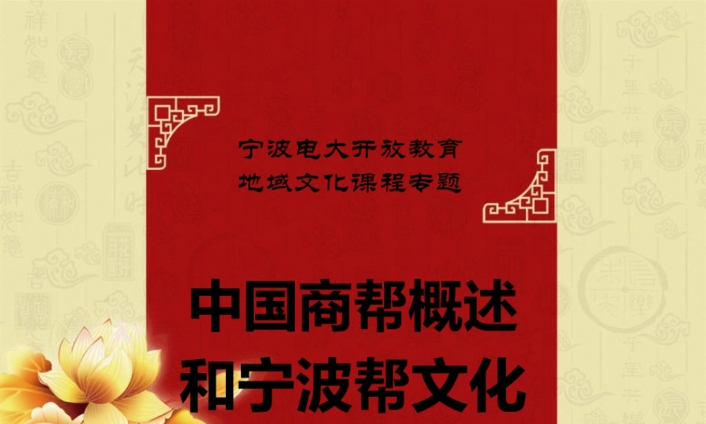 中国商帮及宁波帮精神讲义.pptx