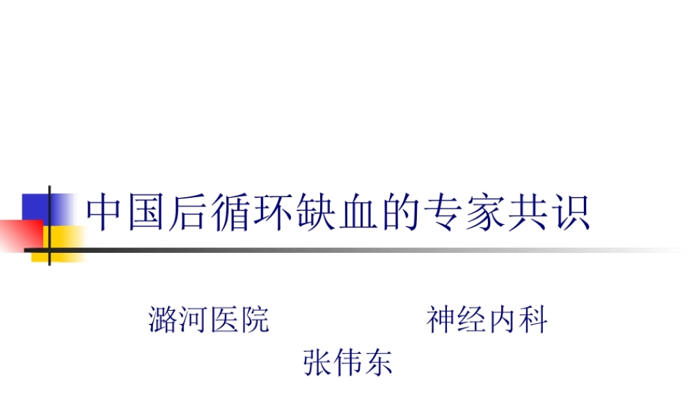 中国后循环缺血的专家共识.pptx