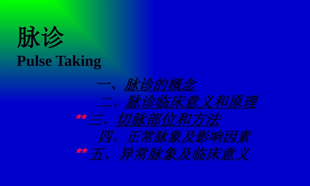 中国名医----刘会芳---教你把脉---脉诊---图文.pptx