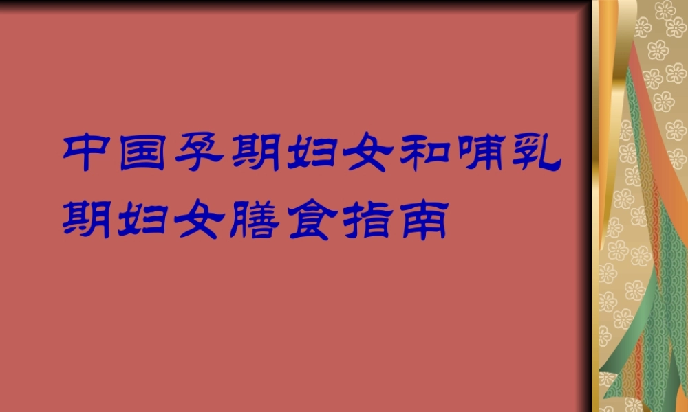 中国孕期妇女和哺乳期妇女膳食指南.pptx