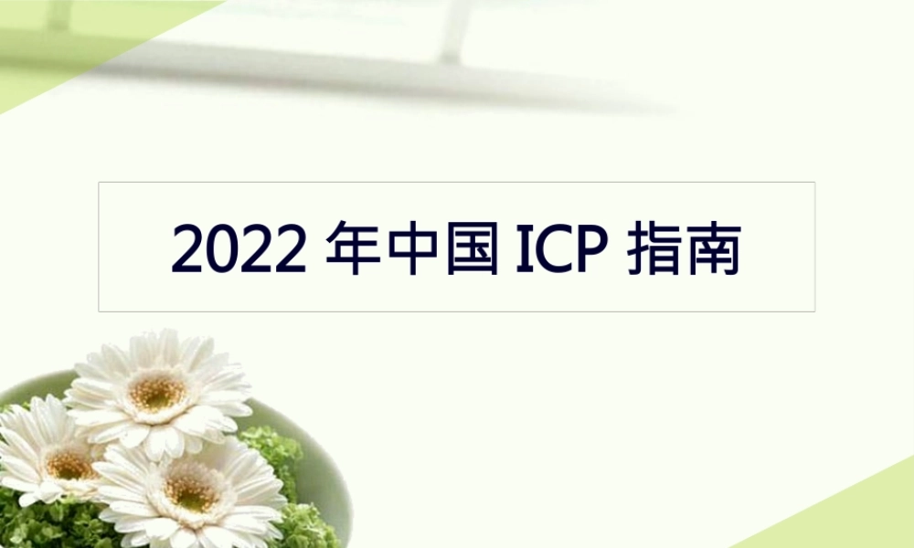中国妊娠期肝内胆汁淤积症(ICP)指南.pptx