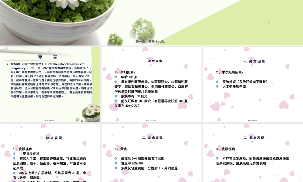 中国妊娠期肝内胆汁淤积症(ICP)指南.pptx