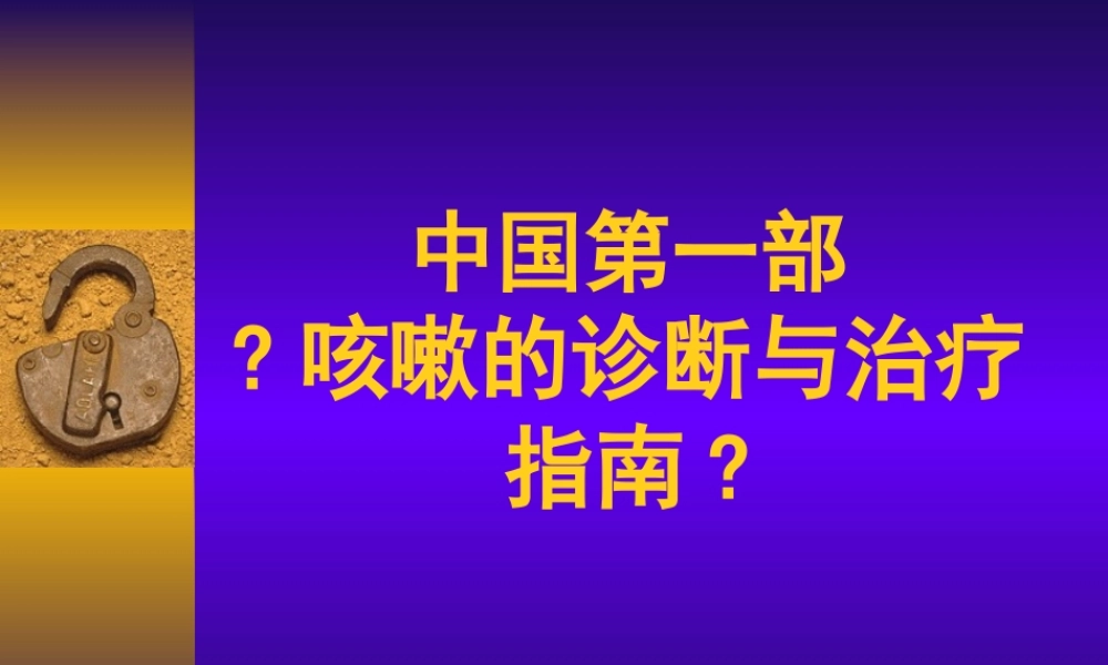 中国咳嗽诊治指南.pptx
