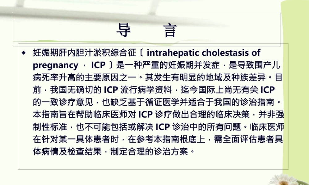 中国妊娠期肝内胆汁淤积症ICP指南.pptx