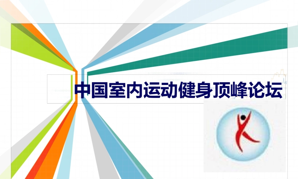 中国室内运动及健康论坛资料.pptx