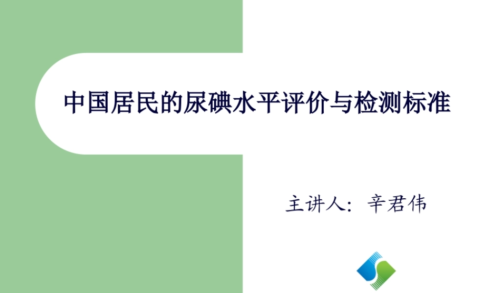 中国尿碘水平与检测标准.ppt