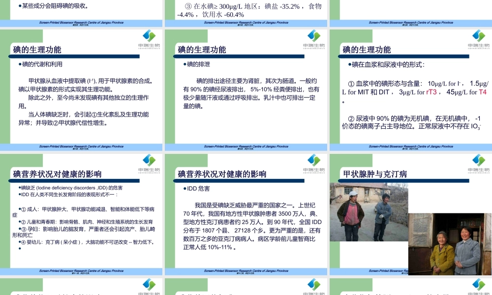 中国尿碘水平与检测标准.ppt