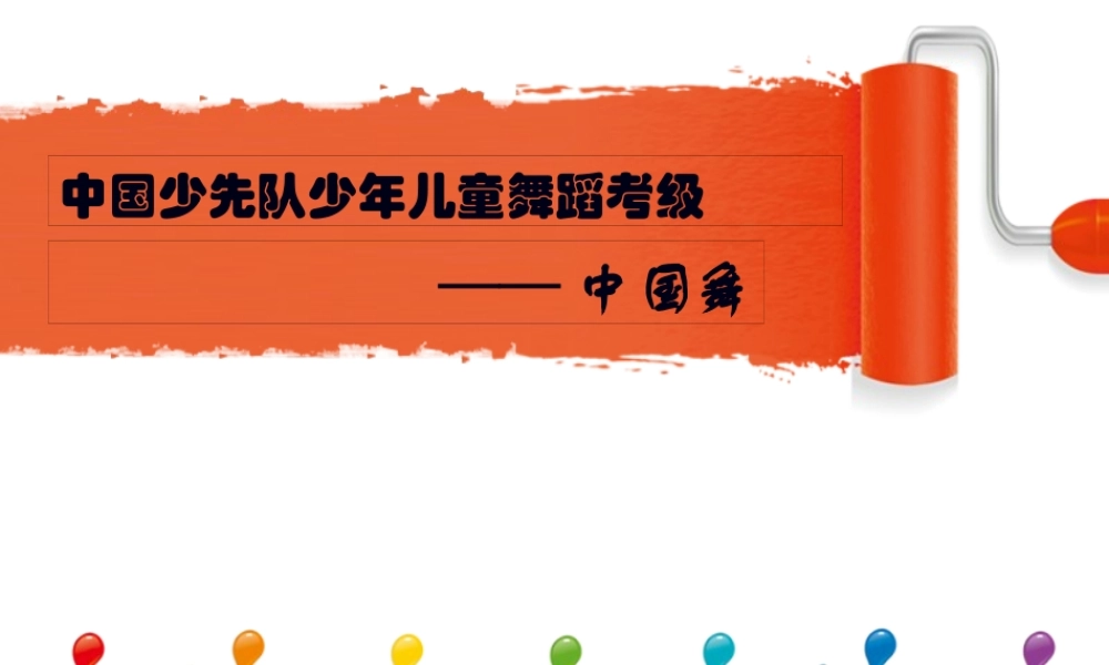 中国少先队少年儿童舞蹈考级剖析.pptx