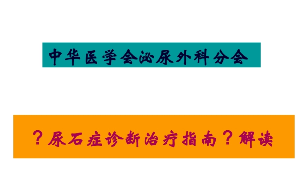 中国尿石症诊疗指南.pptx