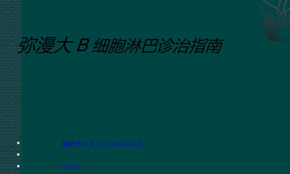 中国弥漫大B细胞淋巴瘤诊疗指南.ppt
