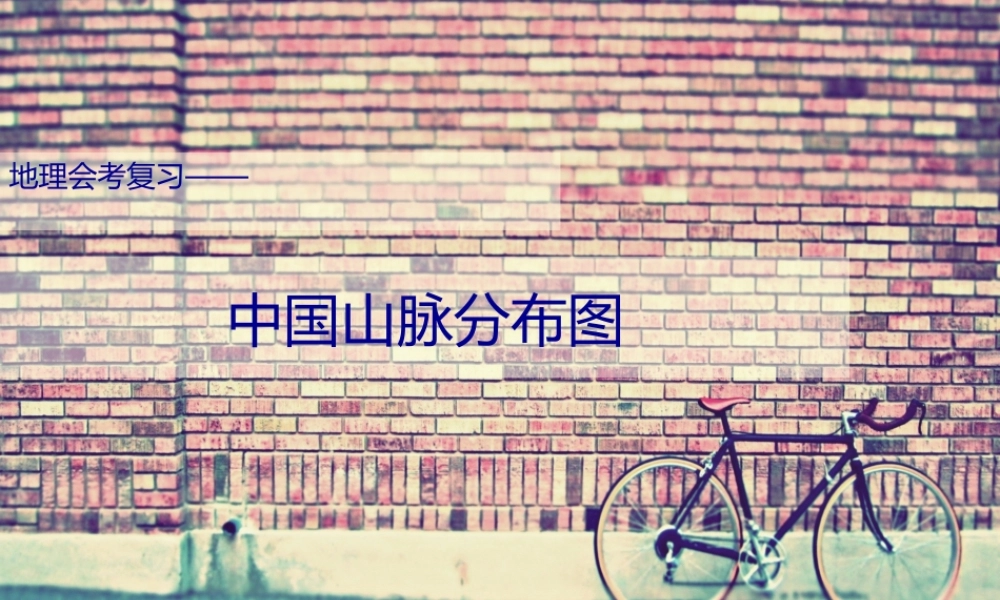 中国山脉分布图.pptx