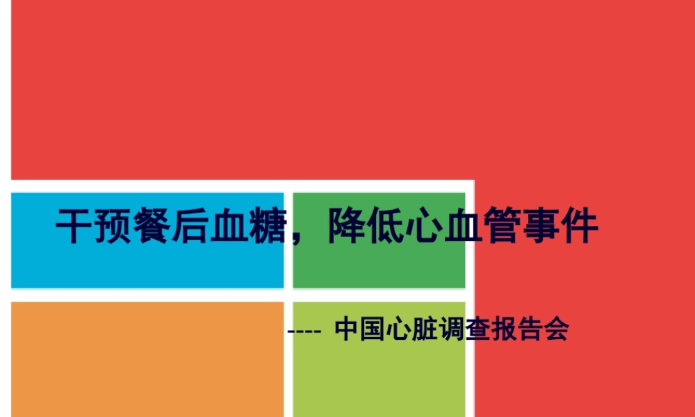 中国心脏调查.pptx