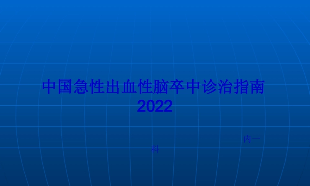 中国急性出血性脑.pptx