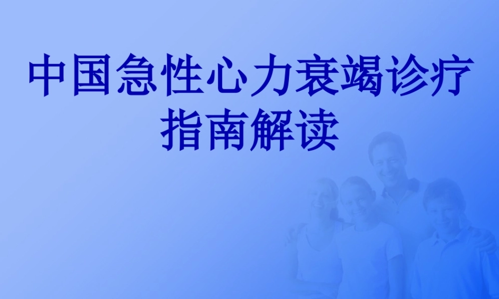 中国急性心力衰竭诊疗指南解读解读.pptx