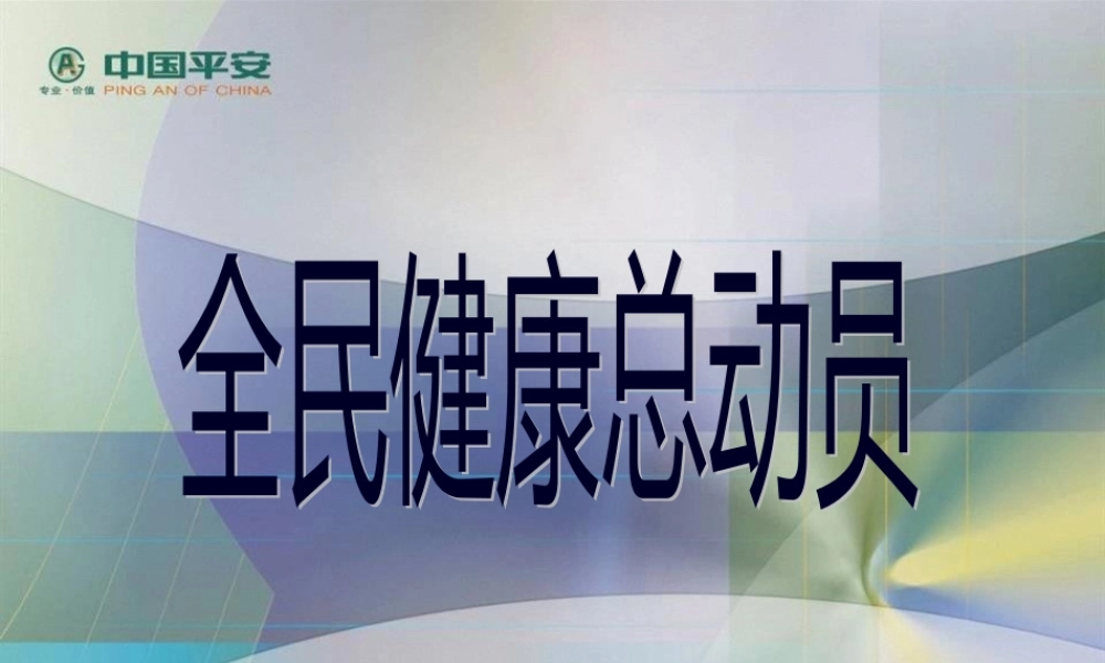 中国平安：健康总动员.pptx