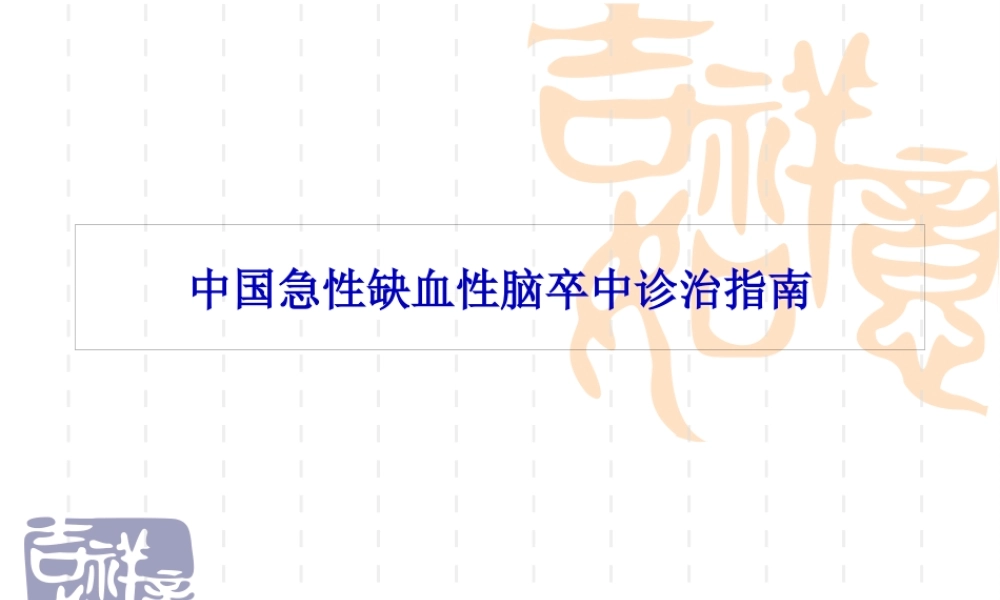 中国急性缺血性脑卒中诊治指南.pptx