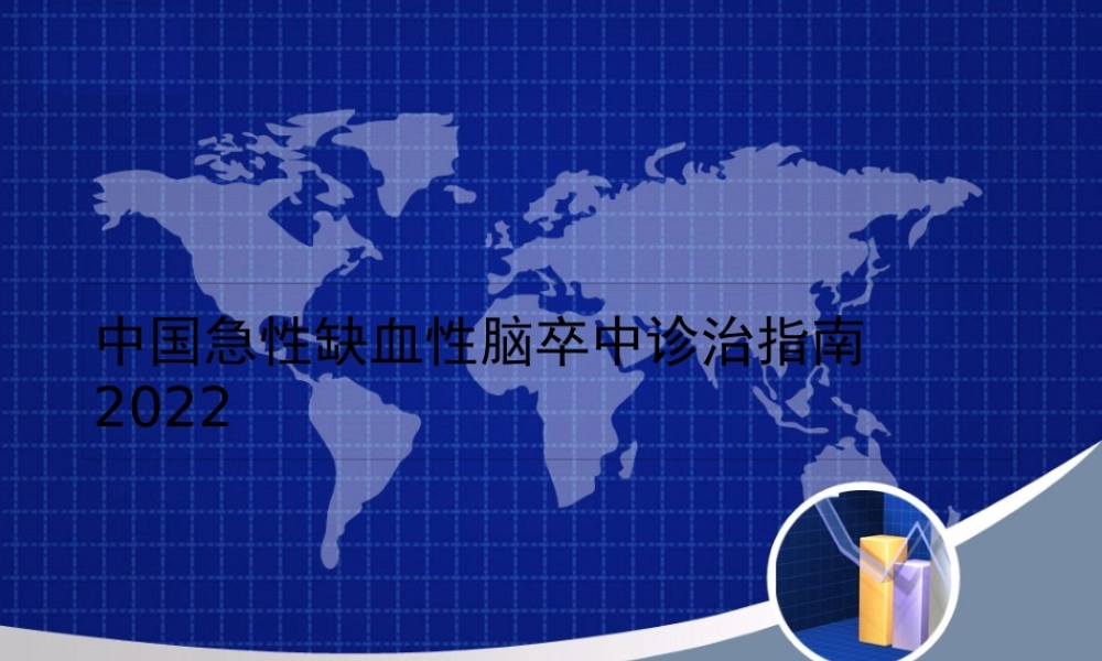 中国急性缺血性脑卒中诊治指南2010.pptx