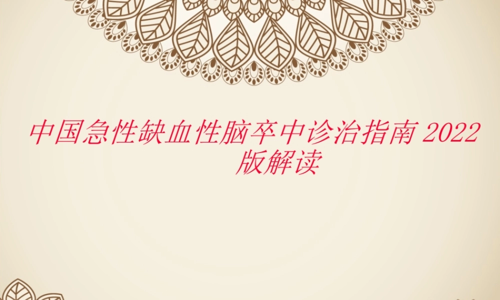 中国急性缺血性脑卒中诊治指南2014版解读.ppt