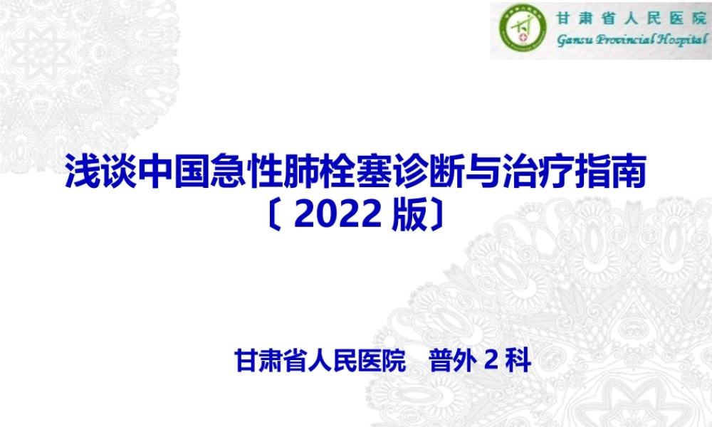 中国急性肺栓塞指南2015版.ppt