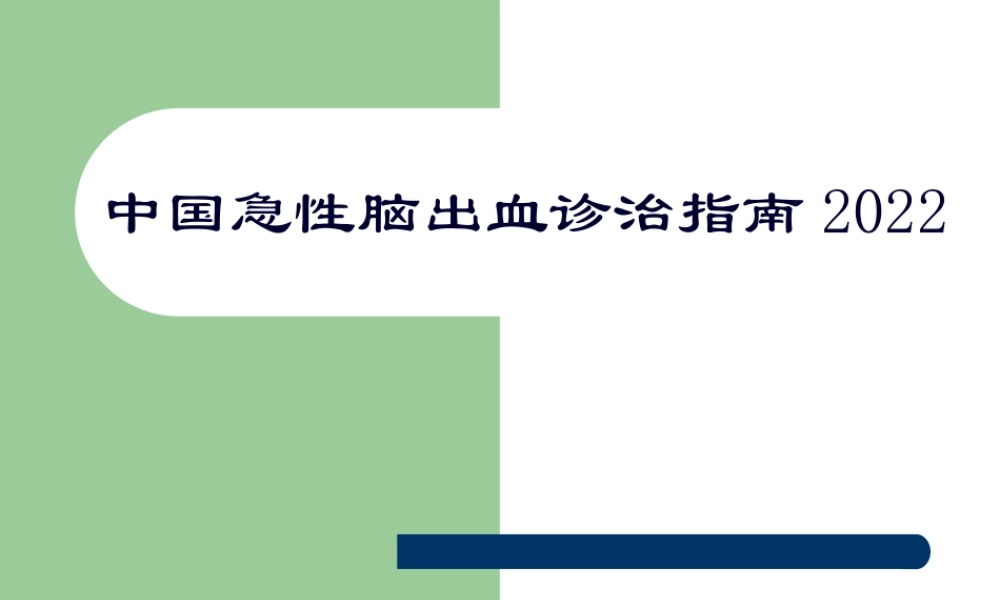 中国急性脑出血诊治指南.pptx