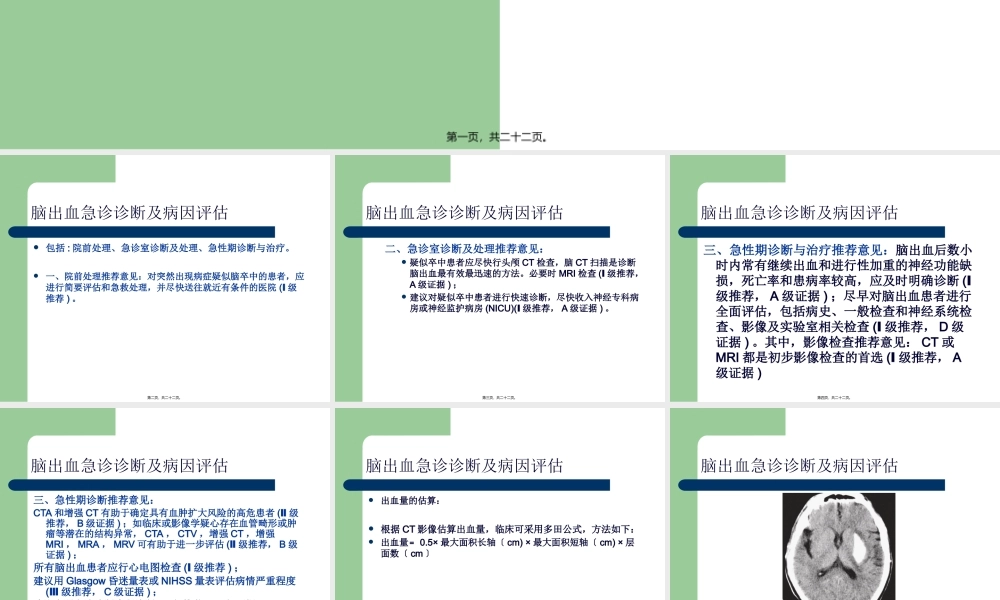 中国急性脑出血诊治指南.pptx