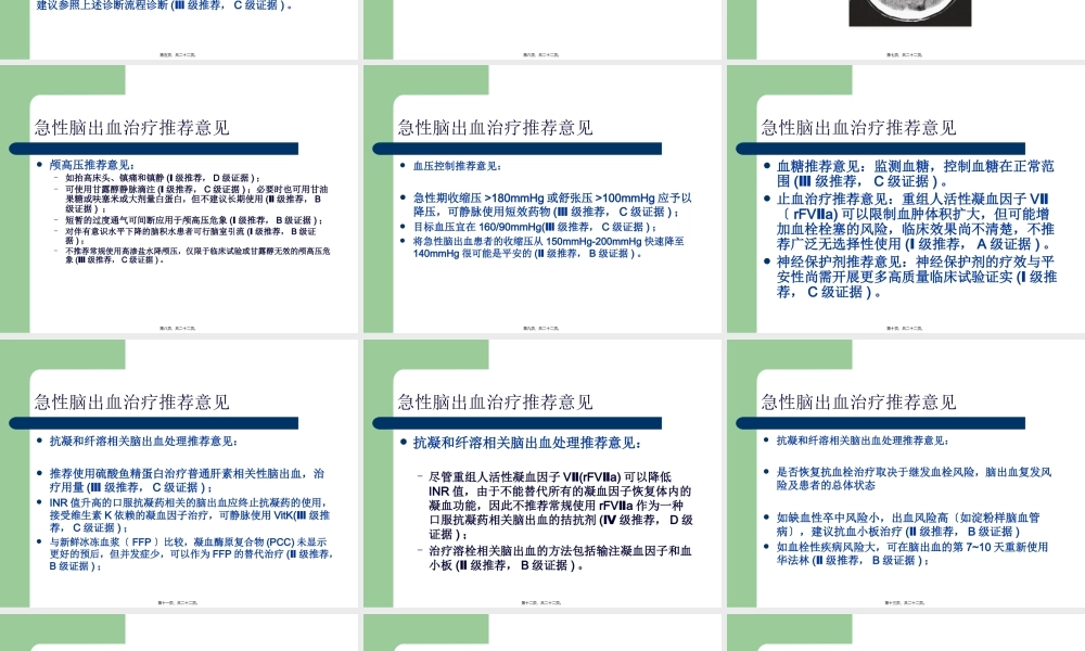 中国急性脑出血诊治指南.pptx