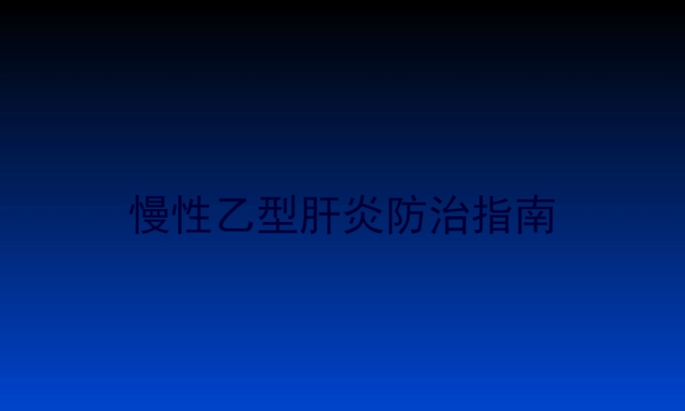 中国慢性乙肝防治指南PPT.pptx