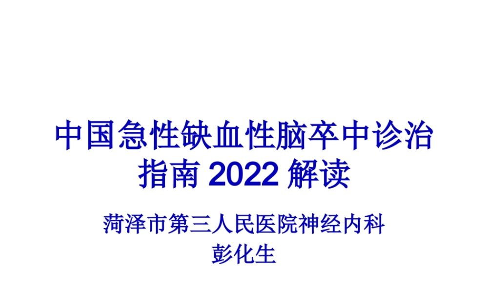 中国急性缺血性脑卒中诊治指南2014.pptx