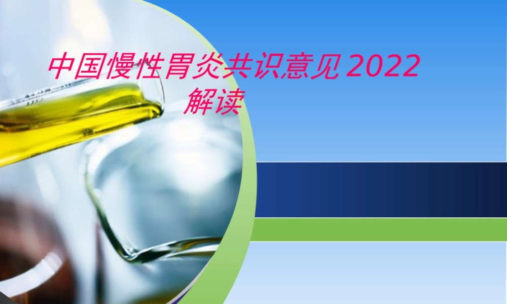 中国慢性胃炎共识意见2017解读.pptx