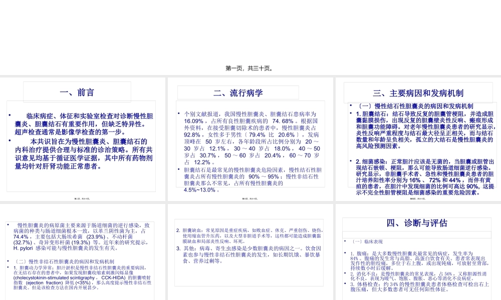 中国慢性胆结石、胆囊炎诊疗共识.pptx