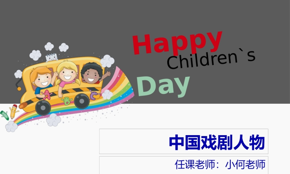 中国戏剧人物儿童画.pptx